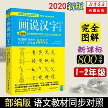 2020 판 학교 Xu Shens 한자 회화 1000 한자 동화책 초등 학교 판 1-2 학년 새로운 과외 학습 읽기 그래픽 한자 설명 기억력 책 한자 쓰기 기초 책