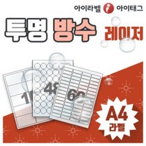 [아이라벨_아이태그] 투명라벨지 투명방수라벨용지 A4라벨스티커 투명필름라벨 (레이저용), 50장