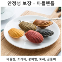 마들렌틀 홈 베이킹 제빵 제과 도구, 조가비틀-골드6구
