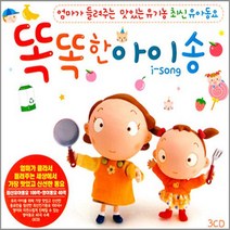 유아동요 총 집합 베이비 음반 유아 영어동요 아동 어린이 베이비 키즈 명품동요 사은품CD증정, 똑똑한아이송_3CD