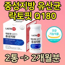 국내최초 중성지방 Q180 유산균 라토픽 식약처인증 락토핏솔루션 장건강유산균 락토바실러스 플란타럼 유일 식후 케어 프락토올리고당 화장실 배변활동 원활 도움 영양제