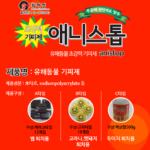 애니스톱 유해동물기피제 뱀 두더지 고라니 멧돼지, C타입（두더지퇴치액상형）