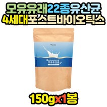 22종 모유유래 포스트바이오틱스 4세대 유산균 150g 코스트코 홈쇼핑 장년 노년 할머니 할아버지 어머님