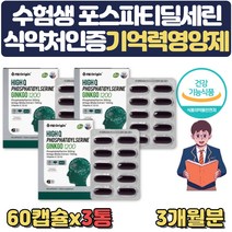 청소년 수험생 뇌에좋은 영양제 기억력 인지력 개선 식약처인증 수험생 청소년 기억력에좋은 뇌에좋은 뇌건강 두뇌 보조제 합격기원 10대 시험합격 수능100일 재수생 공시생 선물