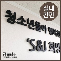 [입체 글자] 실내 간판 인테리어 소품 미니 글자 주문 제작