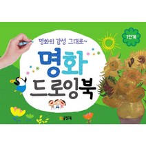 그리기 쉬운 명화드로잉북 1 단계 유치원/어린이집/미술교재