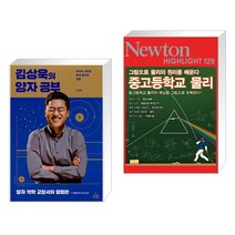 김상욱의 양자 공부 + NEWTON HIGHLIGHT 뉴턴 하이라이트 129 중고등학교 물리 (전2권)