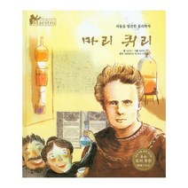 마리퀴리-17(세계 인 물이야기 MAESTRO), 상세페이지 참조, 상세페이지 참조, 상세페이지 참조