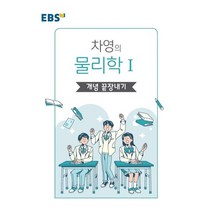 EBS 왕기초 개념 탐구 차영의 물리학1 개념 끝장내기(2022), 한국교육방송공사(EBSi)