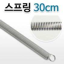 스프링(30cm) 인장스프링 문스프링 압축스프링 용수철_221232EA, 본상품선택