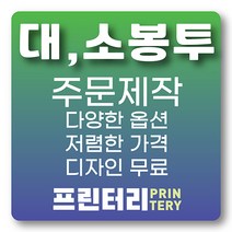 대봉투 소봉투 규격봉투 컬러봉투 서류봉투 주문제작 주문 인쇄 프린터리, 1도대봉투 120g레자크(줄무뉘/체크무뉘) 1000매