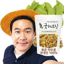 굿허브닝 작두콩 차 볶은 작두콩깍지 국산 200g, 1팩