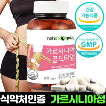 가르시니아 식약청인증 garcinia 식약청인정 체지방관리 hca 다이어트보조제 캄보지아 가르시니아캄보지아 750mg, 89.6g, 4개