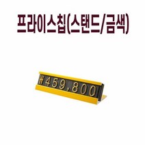 상품진열 가격표시기 가격택 숫자판 프라이스칩 금색, 단일속성