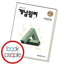 2022년 개념원리 고등 RPM 알피엠 수학상 수학하 수학1 수학2 하이큐 9교시 고등 수학 상 하 1 2 기하 미적분 확률과통계 수상 수하 수1 수2 확통 문제, 개념원리 수학 (하) (2022) 수하