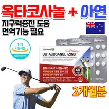 홈쇼핑 약국 뉴질랜드 청소년 어르신 노인 몸이 지칠때 피로할때 피곤할때 지구력 면역 옥타코사놀 아연 영양제, 상세페이지 참조, 상세페이지 참조
