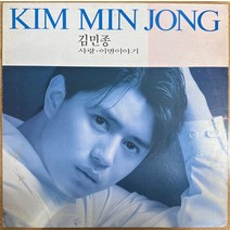 중고LP) 김민종 1집 - 사랑/이별이야기