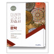 미래엔 교과서 자습서 문학, 국어영역