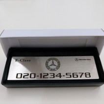 주차번호판 벤츠 A클래스 주차전화번호 E클래스 AMG 주차알림판 S클래스 전화번호판 마이바흐, 1개