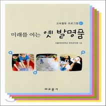 교문사 새책-스테이책터 [미래를 여는 옛 발명품] -교육활동 프로그램 1-교문사-서울여자대학교 부속유치원 지음-교과교육론/기타, 미래를 여는 옛 발명품