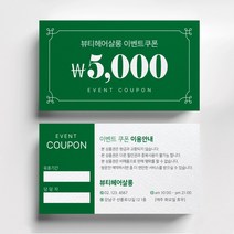미용실 헤어살롱 할인이벤트쿠폰제작 명함인쇄, 스타드림 200매, 그린