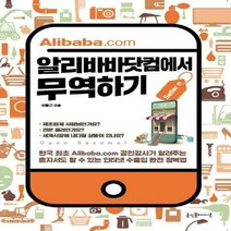 알리바바닷컴에서 무역하기 - 이종근, 단품, 단품