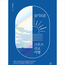 에디미디 슬기로운 크루즈 선교여행 +미니수첩제공, 이지현