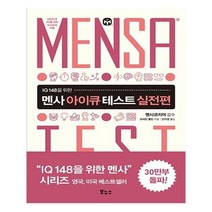유니오니아시아 멘사 아이큐 테스트 실전편 보누스