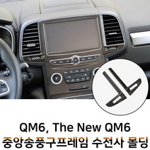 MODNEY 더뉴 QM6 중앙송풍구 카본 수전사 인테리어몰딩 S링크 센터페시아 스크레치방지 자동차용품