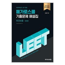 2025학년도 LEET 대비 기출문제 해설집 추리논증 / 메가로스쿨# 비닐포장**사은품증정!!# (단권+사은품)
