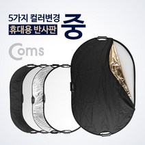 사진 촬영 휴대용 반사판 역광 그림자 보정 5color 변경 중 실버
