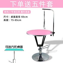 애완 동물 미용 테이블 공압 로터리 유압 리프트 테이블, 핑크 유압 리프팅테이블 대형섀시60CM