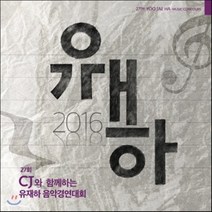 VARIOUS - 제27회 유재하 음악경연대회 2016, 1CD