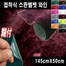 두일테크 차량용 다용도DIY 벨벳 시트지 145cmX50cm, 145cmX50cm 와인, 1개