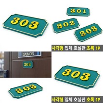 사각형 현관 호실번호판 녹색 호수표찰 호실표찰 호실명패, 302