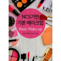 NCS기반 기본 메이크업, 진샘미디어, 송서현.유한나.윤오선 지음
