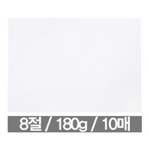 근영사 어린이 미술놀이 8절 도화지 180g 10매 미술학원 입시