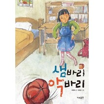 NSB9788977771871 새책-스테이책터 [샘바리 악바리] -좋은 그림동화 22-가교(가교출판)-조명숙 지음 정혜정 그림-국내창작동화-20110, 샘바리 악바리