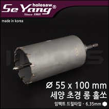 세양 충전임팩용 초경롱홀쏘 55ΦX100 에어컨작업용