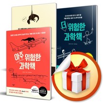 위험한 과학책 전3권 세트 ( 위험한 + 더 위험한 + 아주 위험한 ) ( 사 은 품 증 정 )