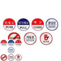 미세요 자동문 손조심 안내문 표지판 사인물 60MM 출입문 포맥스 현관, U1505문살짝, 기본
