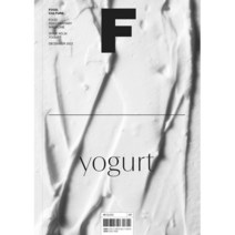 매거진 F (격월) : 12월 [2022년] : No.24 요거트 (Yogurt) 국문판, JOH(제이오에이치)