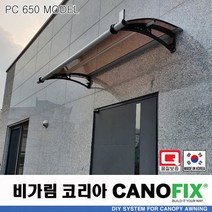 캐노픽스650x1900렉산 캐노피 테라스 전원주택 고정어닝 창문 빗물받이 비가림막 데크 지붕 폴리카보네이트 넥산 시공 셀프 DIY 처마 차양막 설치 현관 비막이 차양 시설 주차장, 브라운, 검정, 세트앙카