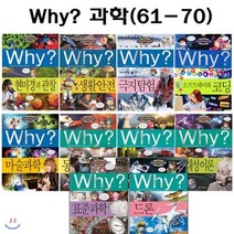 [전집] [증강개정판포함]why 와이 과학 학습만화 61번-70번 : 3종사은품증정, 예림당(전집)