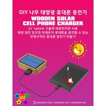 DIY 나무 태양광 휴대폰 충전기-ISB