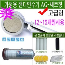 가정용연수기/아파트녹물/아파트입주 준비물/새아파트 샤워기 이물질/이사온집 녹물/핸디연수기-AG/12~15개월 사용필터/지하수 석회수/석회물/피부 약한 사람을 위한 샤워