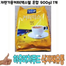 멕스웰믹스 식자재 도매) 자판기용커피(맥스웰 혼합 900g) 1개 멕스웰커피, 상세페이지 참조, 1, 본상품선택
