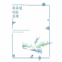북유럽 인문 산책 역사와 예술 대자연을 품은, 상품명