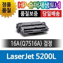 HP LaserJet 5200L 호환 재생토너 16A Q7516A 검정 호환토너 재생완제품 맞교환없음, 1개, 단일토너제품