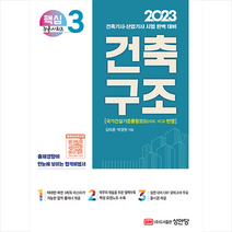 2023 건축구조:건축기사 건축산업기사 대비, 성안당